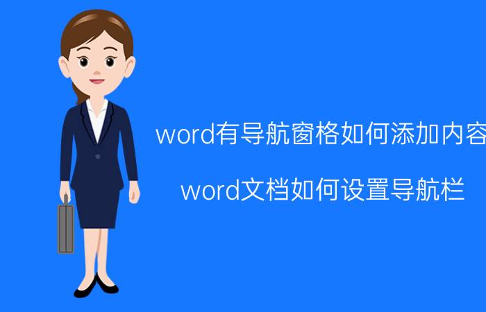 word有导航窗格如何添加内容 word文档如何设置导航栏？